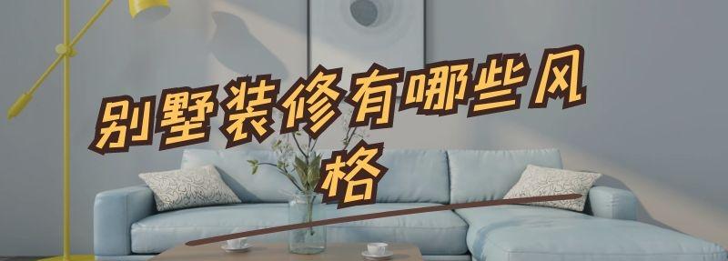 別墅裝修有哪些風(fēng)格