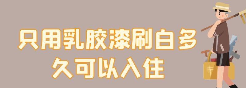 只用乳膠漆刷白多久可以入住